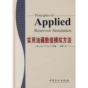 正版新书 实用油藏数值模拟方法 (美)(John R Fanchi) 张勇 中国石化出版社
