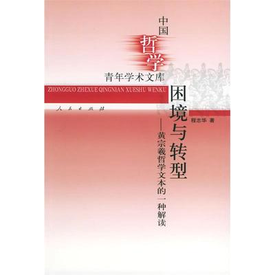 正版新书 困境与转型：黄宗羲哲学文本的一种解读——中国哲学青年学术文库 程志华 人民出版社