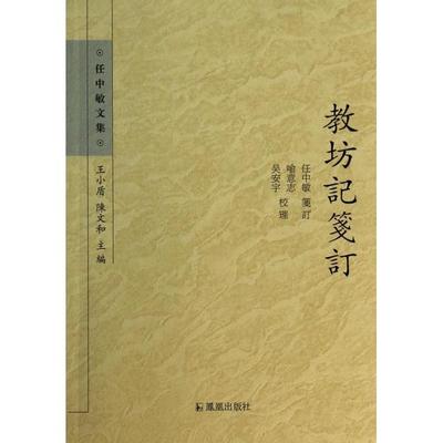 正版新书 教坊记笺订/任中敏文集 任中敏|主编:王小盾//陈文和|校注:喻意志//吴安宇 凤凰