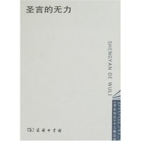 正版新书 圣言的无力 (瑞士)沃尔夫冈·瓦克尔纳格尔 者 萧俊明 陆象淦 乔亚 商务印书馆
