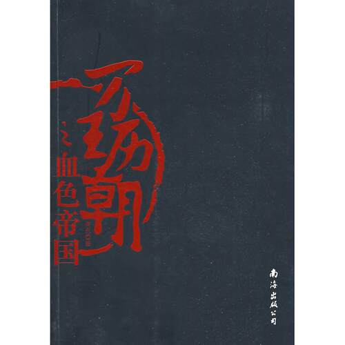 正版新书 万历王朝之血色帝国 高光 南海出版公司