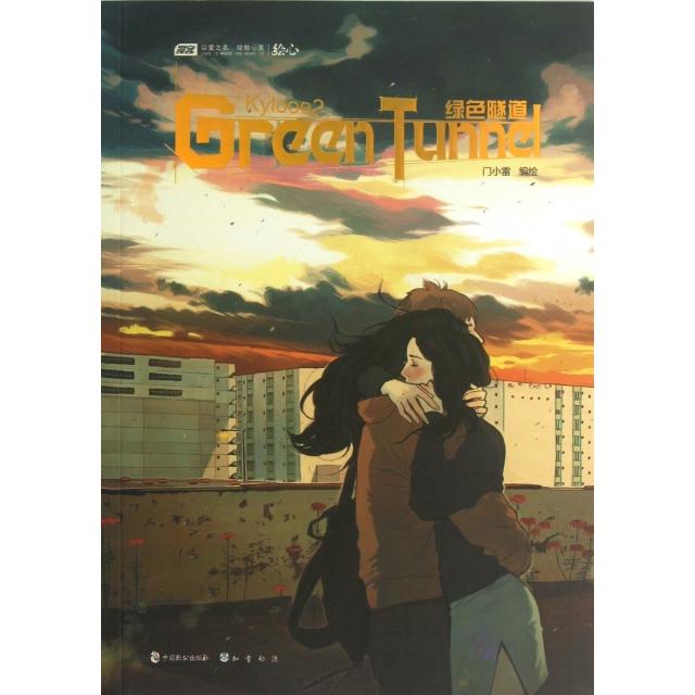 正版新书 Kylooe2绿色隧道 门小雷 中国致公