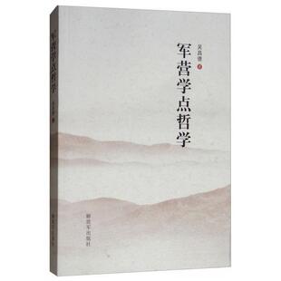 正版新书 军营学点哲学 吴昌德 著 解放军出版社