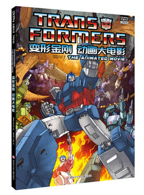 正版新书 变形金刚 动画大电影 [7-10岁] [Transformers: The Animated Movie] 美国孩之宝公司 黑龙江少儿
