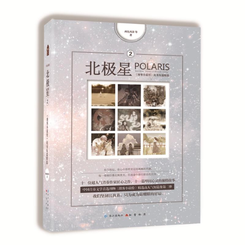 正版新书 北极星 《漫客小说绘》短篇精选 2 两色风景 长江出版社