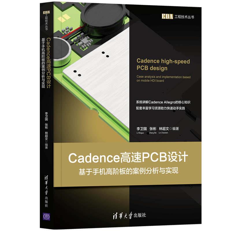 正版新书 Cadence高速PCB设计 基于手机高阶板的案例分析与实现 李卫国,张彬,林超文 清华大学出版社
