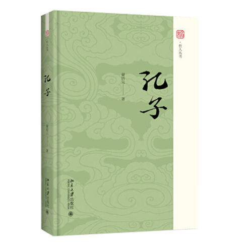 正版新书 孔子 蒙培元 著 北京大学出版社