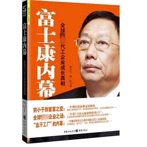 正版新书 富士康内幕—大代工企业成长 魏昕 瘳小东 著作 重庆出版社