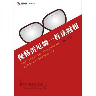 正版新书 像格雷厄姆一样读财报 本杰明·格雷厄姆（Benjamin Graham）、刘雨、江蓉蓉  著 中国青年出版社
