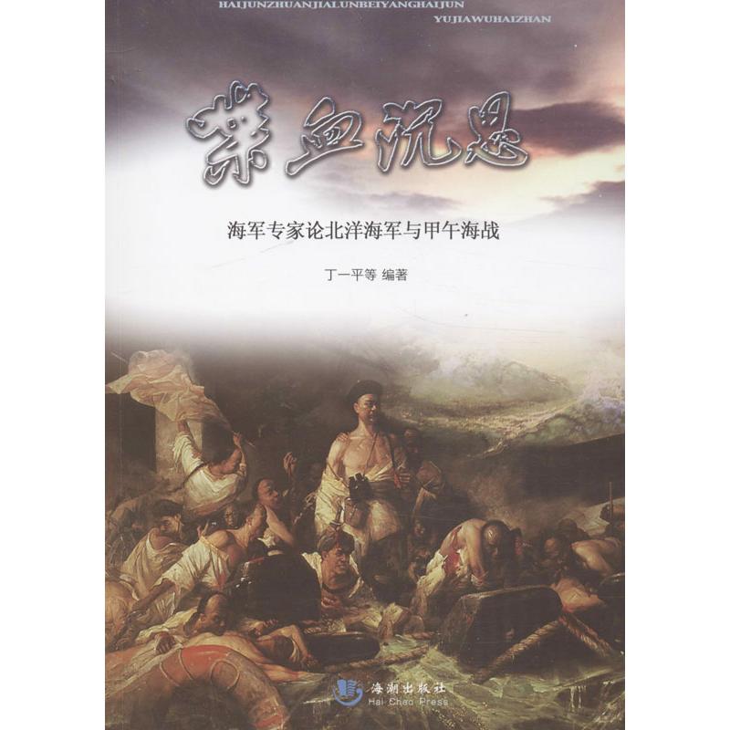 正版新书 喋血沉思：海军专家论北洋海军与甲午海战 丁一平 海潮出版社