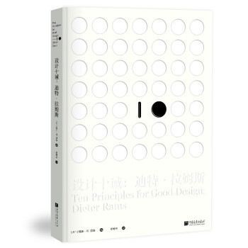 正版新书 设计十诫:迪特·拉姆斯:Dieter Rams 塞斯·W. 德容 中国画报