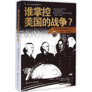 正版新书 谁掌控美国的战争?：美国参谋长联席会议史(1942-1991年) 许秀芬 世界知识出版社