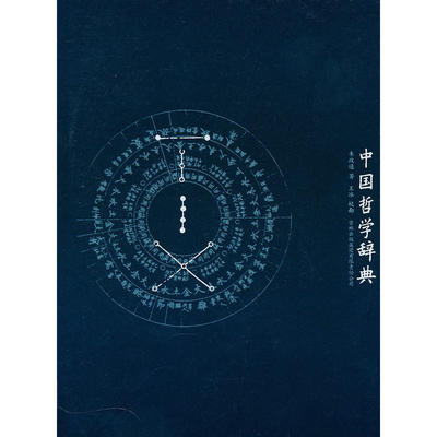正版新书 中国哲学辞典 韦政通 著 吉林出版集团有限责任公司