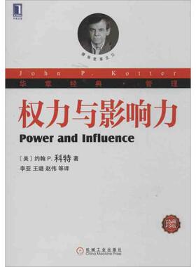 正版新书 权力与影响力 珍藏版 (美)约翰 P.科特(John P.Kotter) 著 李亚,王璐,赵伟 等 译 机械工业出版社