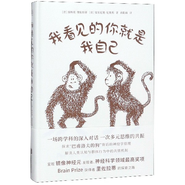 正版新书 我看见的你就是我自己(精) (意)贾科莫·里佐拉蒂//安东尼奥·尼奥利|译者:孙阳雨 北京联合