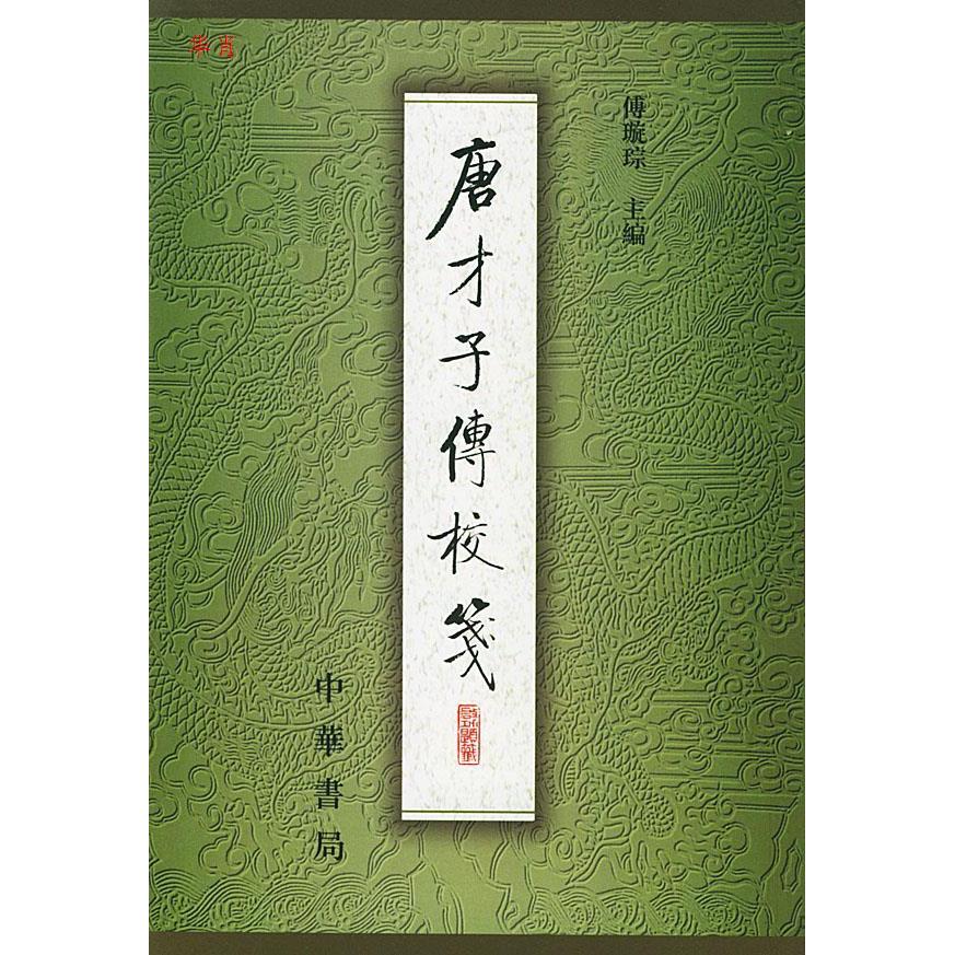 正版新书 正版  唐才子传校笺（册）/傅璇琮/中华书局 傅璇琮 主编 中华书局图片