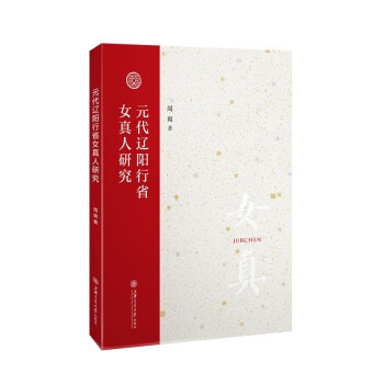 正版新书 元代辽阳行省女真人研究 周爽 上海交通大学出版社