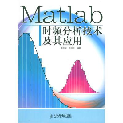 正版新书 MATLAB时频分析技术及其应用(1CD) 葛哲学，陈仲生  编著 著 人民邮电出版社