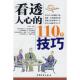 110个技巧 看透人心 陈泰先 编 社 正版 中国物资出版 新书