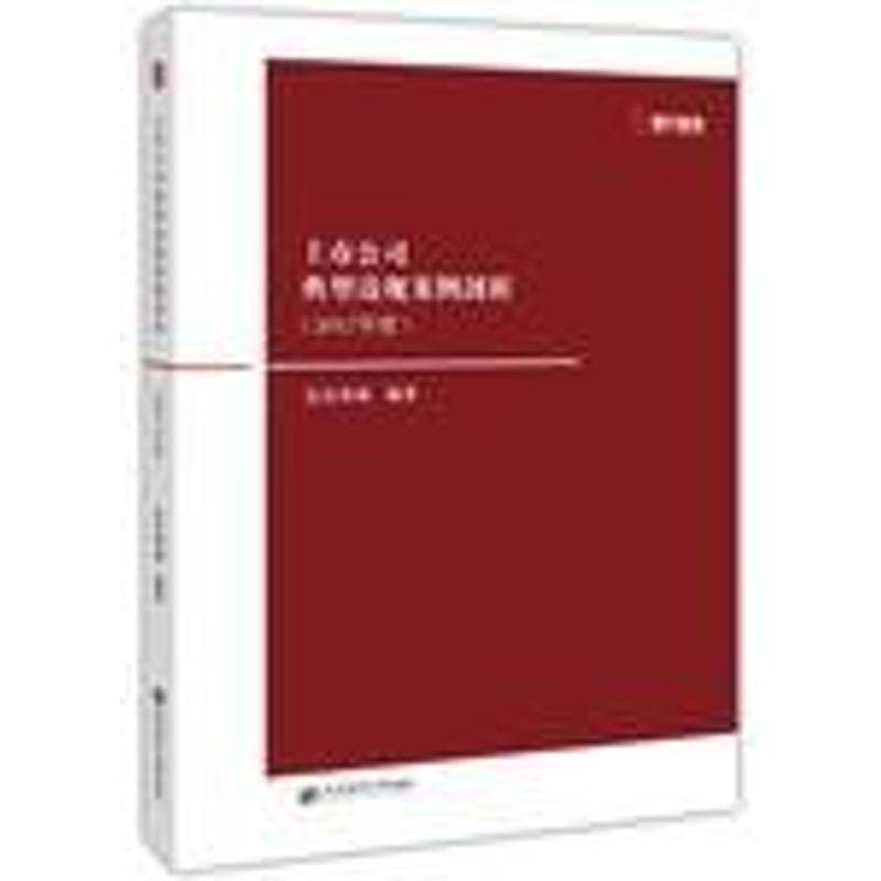 正版新书 上市公司典型违规案例剖析(2017年度) 编者:信公咨询 著作 上海财经大学出版社