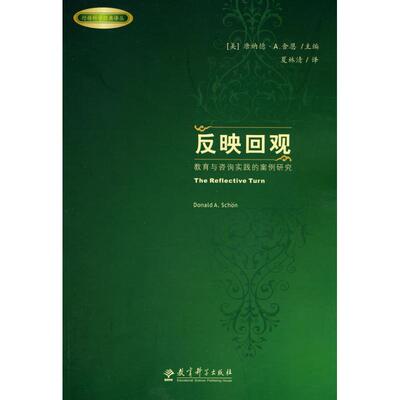 正版新书 行动科学经典译丛:反映回观:教育与咨询实践的案例研究 (美)唐纳德·A.舍恩(Donald A. Schon)主编 著作 著