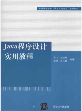 正版新书 Java程序设计实用教程 高飞 清华大学出版社
