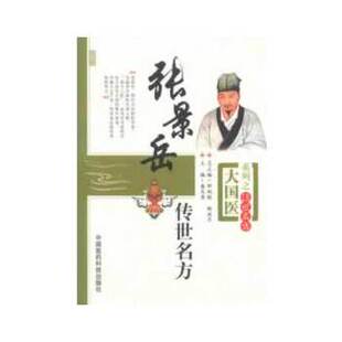 正版新书 张景岳传世名方（大国医系列之传世名方） 盛庆寿编 中国医药科技出版社