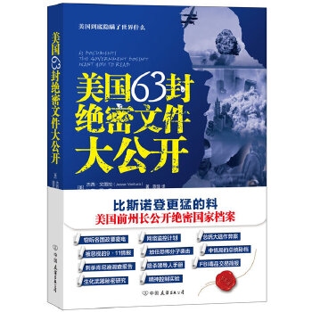 正版新书 美国63封绝密文件大公开（比斯诺登更猛的料，美国前州长公开绝密档案，美国到底隐瞒了世界什么） (美)罗素(美)文图拉