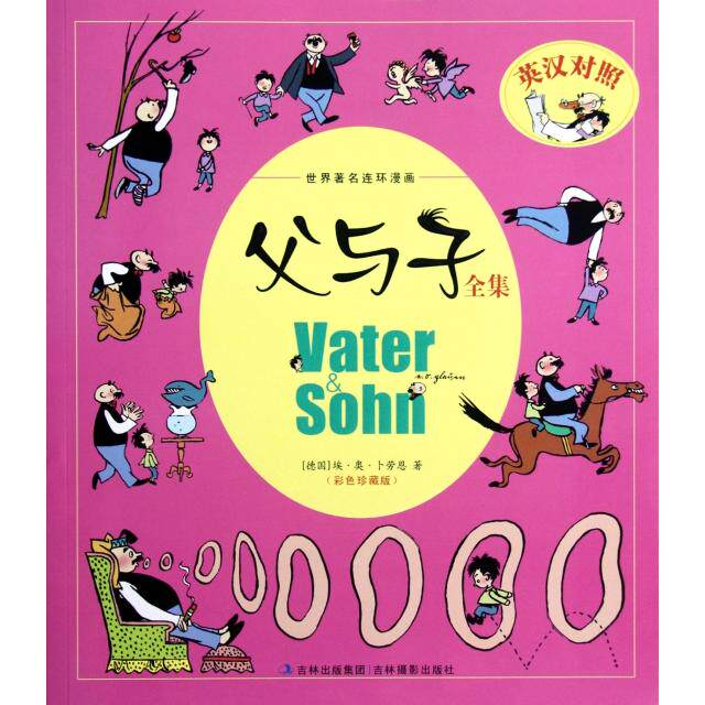 正版新书 父与子全集(彩色珍藏版英汉对照)/世界连环漫画 (德国)埃&middot;奥&middot;卜劳恩 吉林摄影
