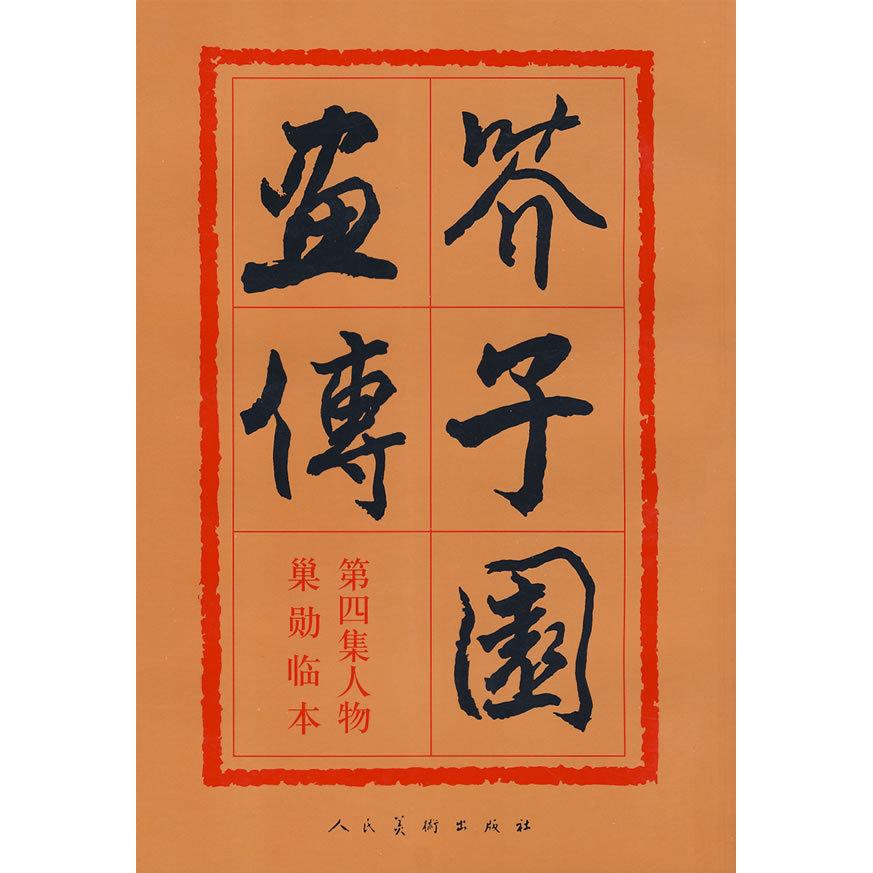 正版新书 芥子园画传第四集人物巢勋临本 沈心友 人民美术出版社