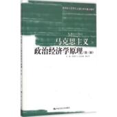 中国人民大学出版 正版 社 第3版 张雷声 新书 马克思主义政治经济学原理
