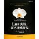 新书 麦秆创智 Lua实战 澳 正版 译者 iOS游戏开发 瓦玛 人民邮电