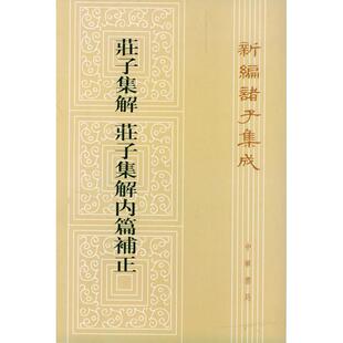 正版新书 庄子集解·庄子集解内篇补正 [清]王先谦 撰 刘武 撰 沈啸寰 点校 中华书局出版社
