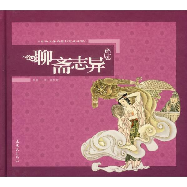 正版新书 聊斋志异(附光盘青少版)(精)/古典文学名著彩色连环画(古典文学名著彩色连环画) (清)蒲松龄 朝花少年儿童出版社