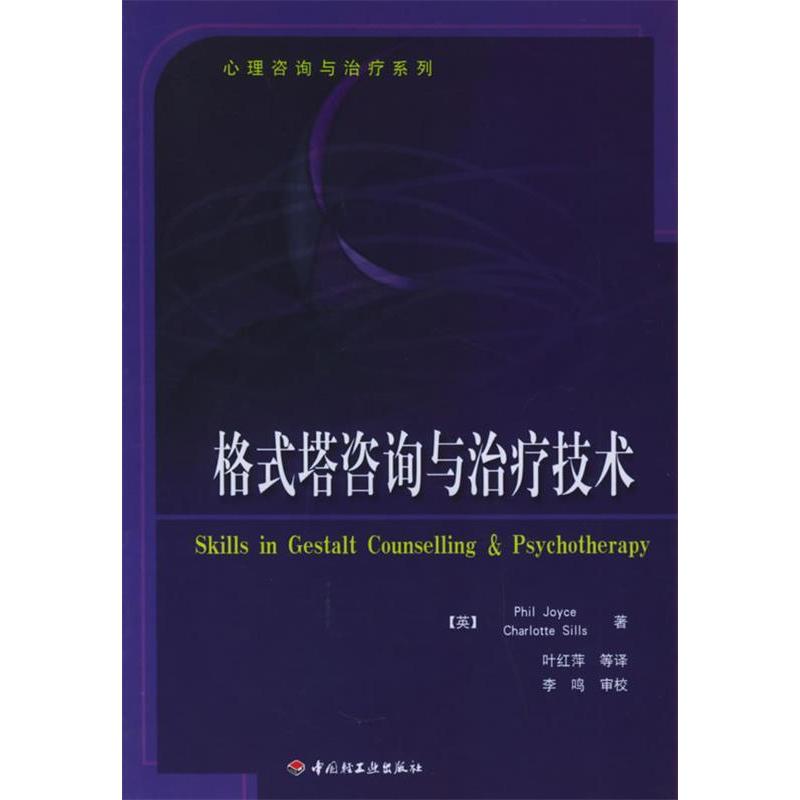 正版新书 格式塔咨询与治疗技术——心理咨询与治疗系列 (英)乔伊斯(Joyce P.) 叶红萍 中国轻工业出版社