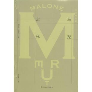 Beckett 社 贝克特全集 湖南文艺出版 译 著;余中先 Samuel 萨缪尔·贝克特 爱尔兰 新书 正版