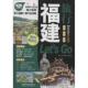 社 新书 正版 编辑部 福建旅行Let 亲历者 中国铁道出版 著