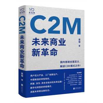 正版新书 C2M：未来商业新 姜蓉 北京联合出版公司
