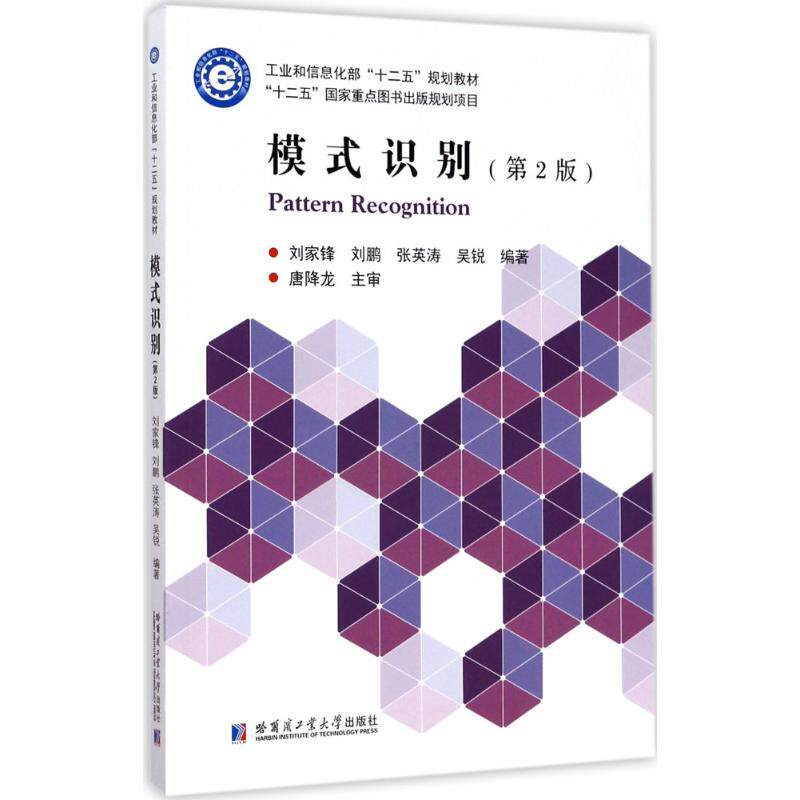正版二手 模式识别（第2版） 刘家锋 哈尔滨工业大学出版社
