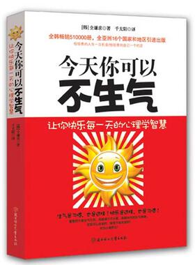 正版新书 今天你可以不生气（全韩510000册，全16个和地区出版——让你快乐每的心理学智慧） （韩）全谦求 千太阳