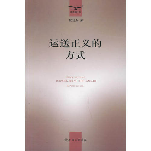 正版新书 运送正义的方式——思想柳叶刀 贺卫方 三联书店上海分店,书籍/杂志/报纸,社会科学总论,淘宝优惠券,粉丝福利购,淘宝优惠卷