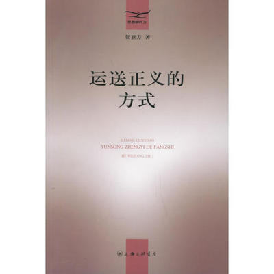 正版新书 运送正义的方式——思想柳叶刀 贺卫方 三联书店上海分店