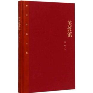 人民文学出版 正版 古华 芙蓉镇 社 新书
