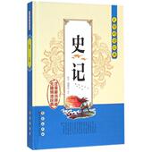 新书 逯德山 史记 无障碍读经典 正版 肖宁 精 校注 长春