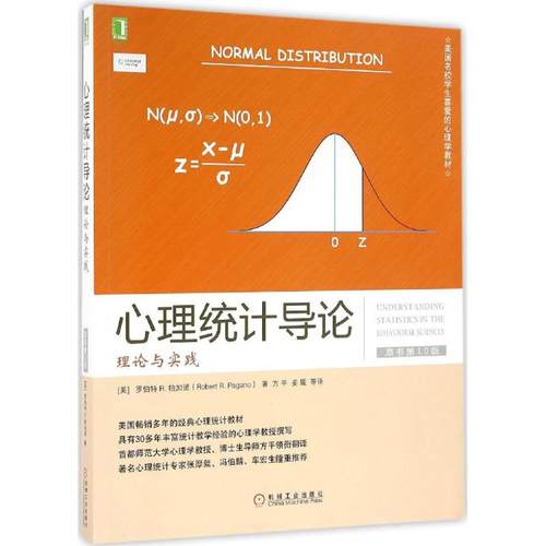 正版新书 心理统计导论：理论与实践（原书0版） 罗伯特 机械工业出版社