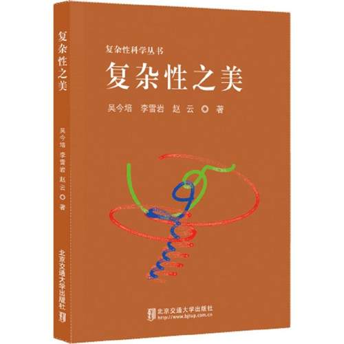 正版新书 复杂美 吴今培 北京交通大学出版社