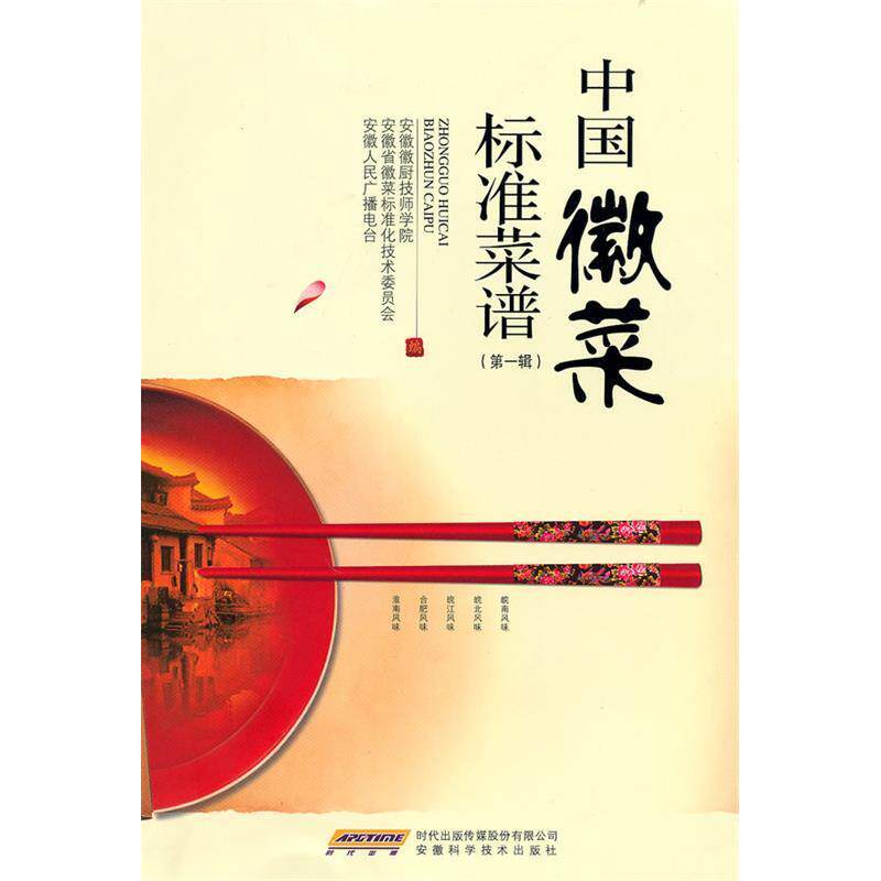 正版新书 中国徽菜标准菜谱(辑) 安徽徽厨技师学院 安徽省徽菜标准化技术委员会 安徽人民广播电台 安徽科学技术出版社