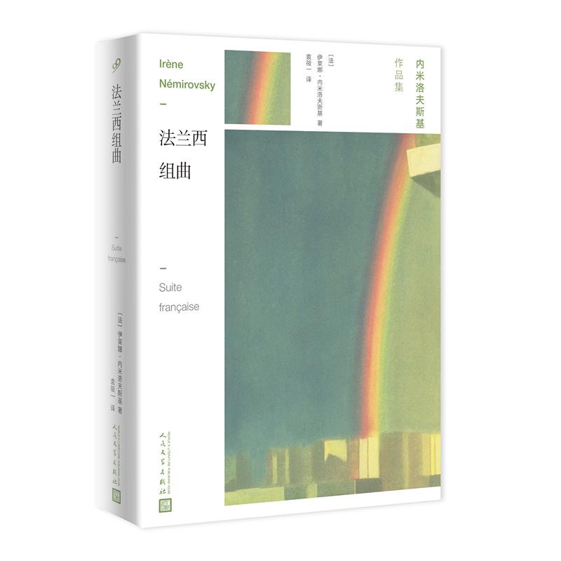 正版新书 法兰西组曲 【法】伊莱娜·内米洛夫斯基 著 人民文学出版社