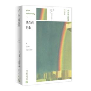 法 法兰西组曲 伊莱娜·内米洛夫斯基 著 社 正版 人民文学出版 新书