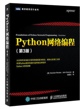 正版新书 Python网络编程第3版 [美]布兰登&middot;罗德(BrandonRhodes) 人民邮电出版社